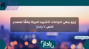 زيزو ينهي إجراءات تأشيرة أمريكا وفقًا لمصدر خاص لـ”رادار”